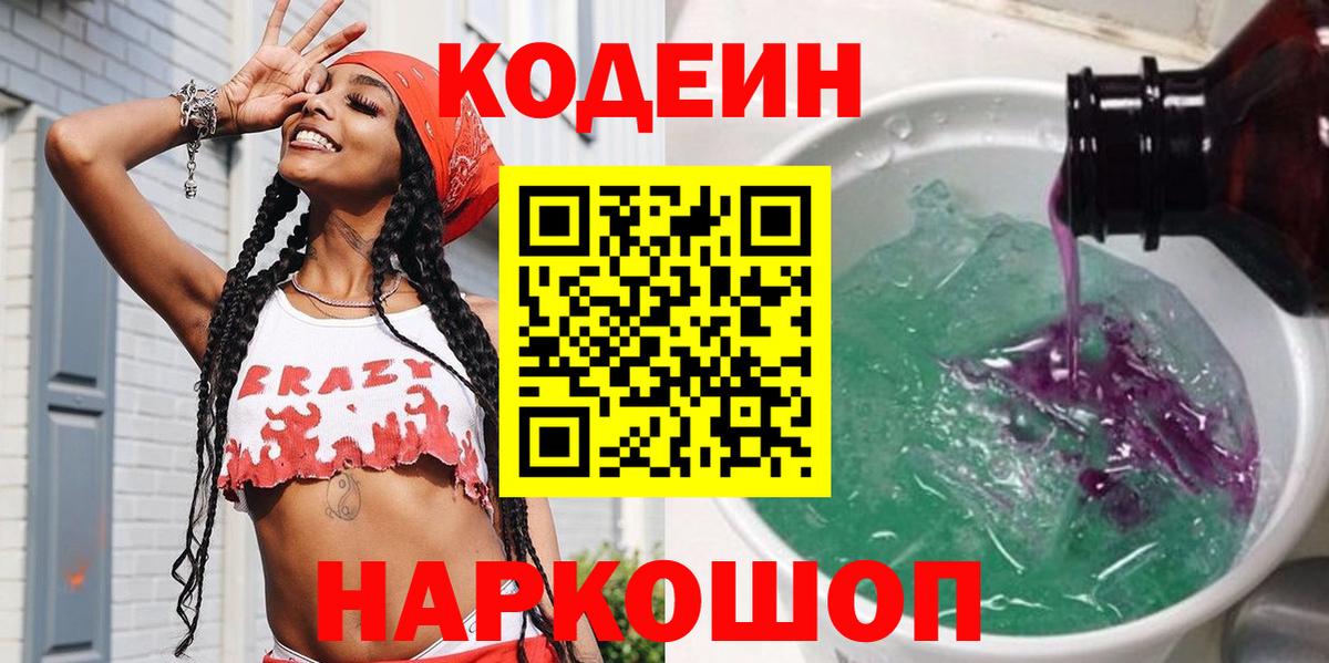 Новочебоксарск  Кодеиновый сироп Lean напиток Lean (лин)  Вход с VPN  Кодеин Purple Drank 